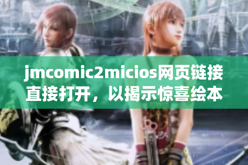 jmcomic2micios網(wǎng)頁鏈接直接打開，以揭示驚喜繪本大全