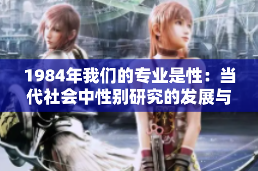 1984年我們的專(zhuān)業(yè)是性：當(dāng)代社會(huì)中性別研究的發(fā)展與挑戰(zhàn)