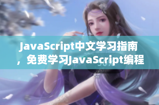 JavaScript中文學(xué)習(xí)指南，免費學(xué)習(xí)JavaScript編程技巧
