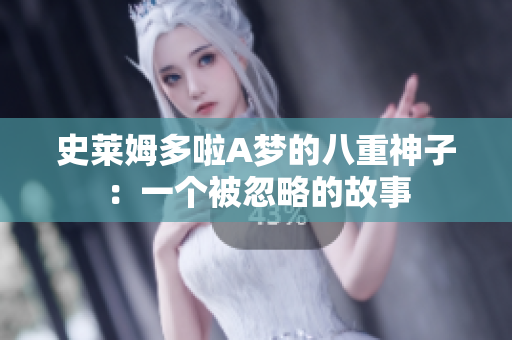 史萊姆多啦A夢(mèng)的八重神子：一個(gè)被忽略的故事