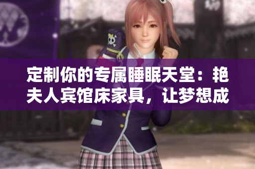 定制你的專屬睡眠天堂：艷夫人賓館床家具，讓夢想成真