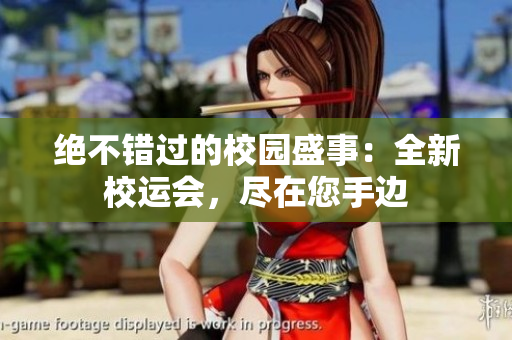 絕不錯(cuò)過的校園盛事：全新校運(yùn)會(huì)，盡在您手邊