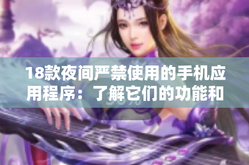 18款夜間嚴禁使用的手機應用程序：了解它們的功能和風險