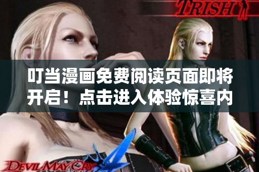叮當(dāng)漫畫免費閱讀頁面即將開啟！點擊進入體驗驚喜內(nèi)容