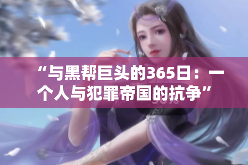 “與黑幫巨頭的365日：一個人與犯罪帝國的抗爭”