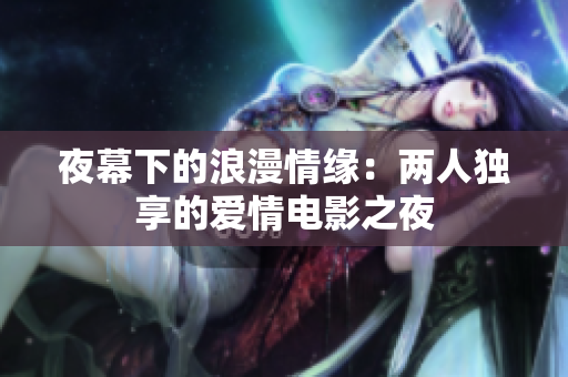 夜幕下的浪漫情緣：兩人獨享的愛情電影之夜