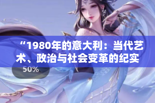 “1980年的意大利：當代藝術(shù)、政治與社會變革的紀實”