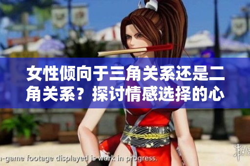 女性傾向于三角關(guān)系還是二角關(guān)系？探討情感選擇的心理因素