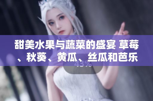 甜美水果與蔬菜的盛宴 草莓、秋葵、黃瓜、絲瓜和芭樂(lè)的滋味分享