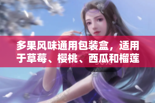 多果風(fēng)味通用包裝盒，適用于草莓、櫻桃、西瓜和榴蓮，滿足多種水果包裝需求