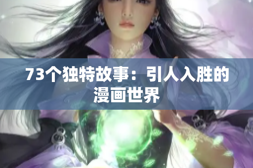 73個獨特故事：引人入勝的漫畫世界