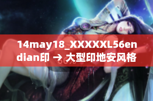 14may18_XXXXXL56endian印 → 大型印地安風格紋理儲備包  