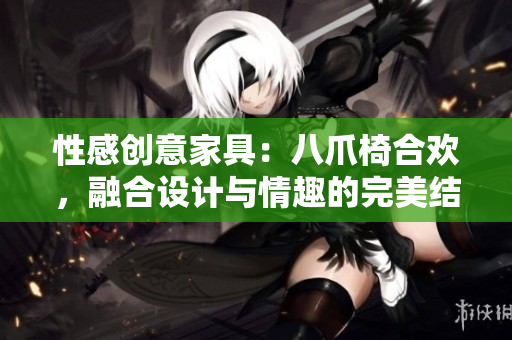 性感創(chuàng)意家具：八爪椅合歡，融合設(shè)計(jì)與情趣的完美結(jié)合