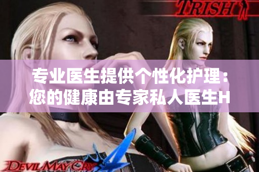 專業(yè)醫(yī)生提供個性化護理：您的健康由專家私人醫(yī)生H1保障