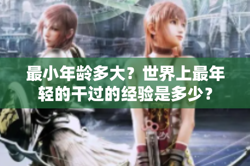 最小年齡多大？世界上最年輕的干過(guò)的經(jīng)驗(yàn)是多少？