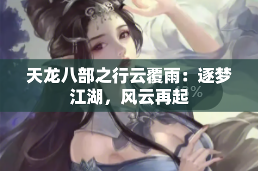 天龍八部之行云覆雨：逐夢江湖，風云再起