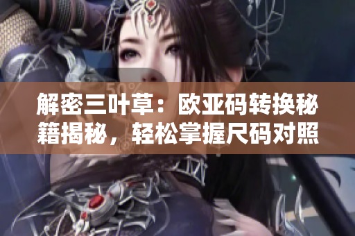 解密三葉草：歐亞碼轉換秘籍揭秘，輕松掌握尺碼對照技巧