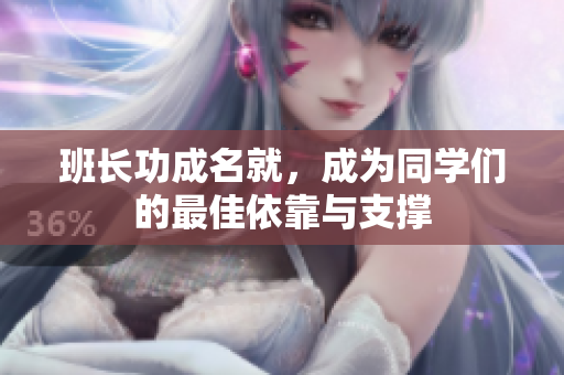 班長功成名就，成為同學們的最佳依靠與支撐
