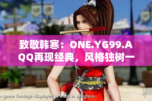 致敬韓寒：ONE.YG99.AQQ再現(xiàn)經(jīng)典，風(fēng)格獨(dú)樹(shù)一幟