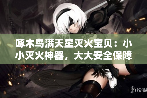 啄木鳥滿天星滅火寶貝：小小滅火神器，大大安全保障！