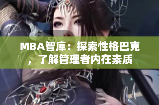 MBA智庫(kù)：探索性格巴克，了解管理者內(nèi)在素質(zhì)