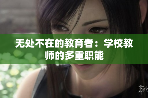 無處不在的教育者：學校教師的多重職能