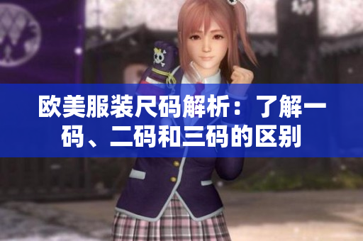 歐美服裝尺碼解析：了解一碼、二碼和三碼的區(qū)別