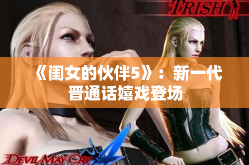《閨女的伙伴5》：新一代晉通話嬉戲登場