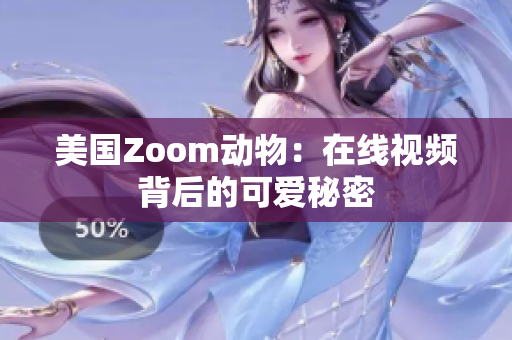 美國Zoom動(dòng)物：在線視頻背后的可愛秘密
