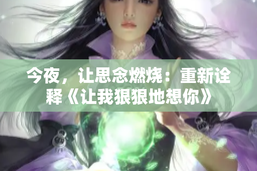 今夜，讓思念燃燒：重新詮釋《讓我狠狠地想你》