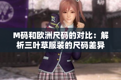M碼和歐洲尺碼的對(duì)比：解析三葉草服裝的尺碼差異