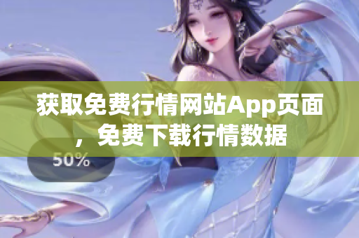 獲取免費(fèi)行情網(wǎng)站App頁面，免費(fèi)下載行情數(shù)據(jù)