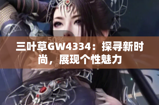 三葉草GW4334：探尋新時尚，展現(xiàn)個性魅力