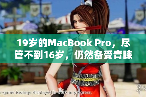 19歲的MacBook Pro，盡管不到16歲，仍然備受青睞