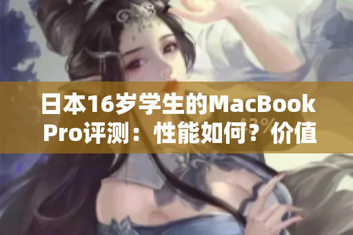 日本16歲學(xué)生的MacBook Pro評測：性能如何？價值幾何？