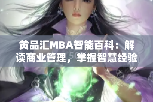 黃品匯MBA智能百科：解讀商業(yè)管理，掌握智慧經(jīng)驗
