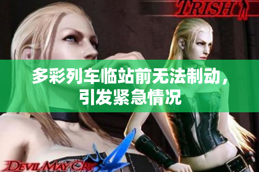 多彩列車臨站前無法制動，引發(fā)緊急情況