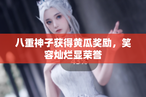 八重神子獲得黃瓜獎(jiǎng)勵(lì)，笑容燦爛顯榮譽(yù)