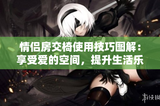 情侶房交椅使用技巧圖解：享受愛的空間，提升生活樂趣