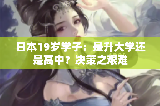 日本19歲學子：是升大學還是高中？決策之艱難