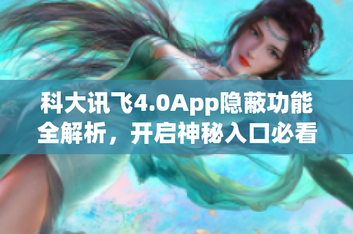 科大訊飛4.0App隱蔽功能全解析，開啟神秘入口必看