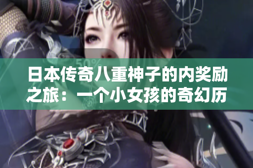 日本傳奇八重神子的內獎勵之旅：一個小女孩的奇幻歷險
