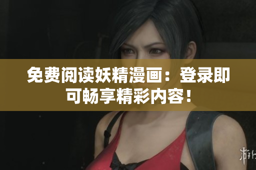 免費閱讀妖精漫畫：登錄即可暢享精彩內容！