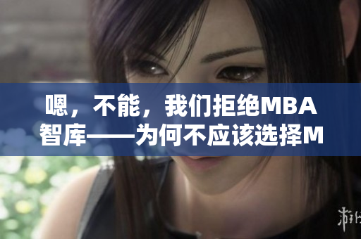 嗯，不能，我們拒絕MBA智庫——為何不應該選擇MBA教育