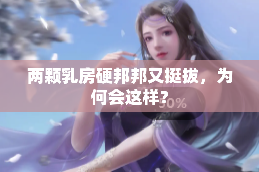 兩顆乳房硬邦邦又挺拔，為何會這樣？