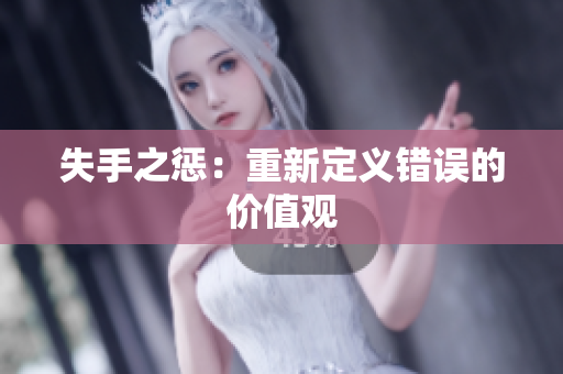 失手之懲：重新定義錯誤的價值觀