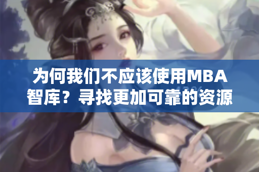 為何我們不應(yīng)該使用MBA智庫(kù)？尋找更加可靠的資源