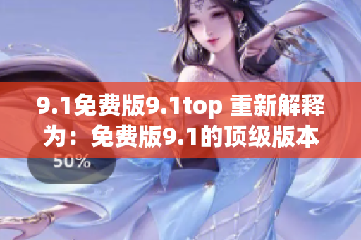 9.1免費版9.1top 重新解釋為：免費版9.1的頂級版本