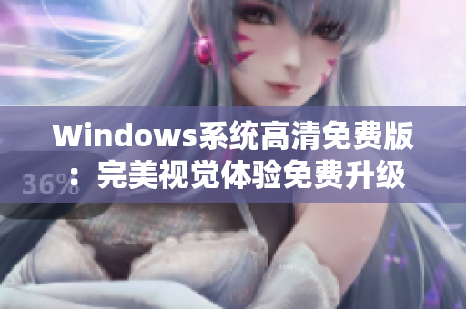 Windows系統(tǒng)高清免費版：完美視覺體驗免費升級