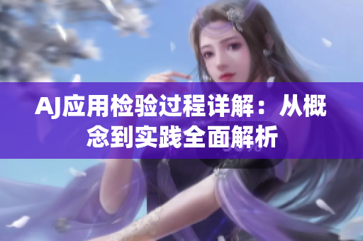 AJ應(yīng)用檢驗(yàn)過(guò)程詳解：從概念到實(shí)踐全面解析